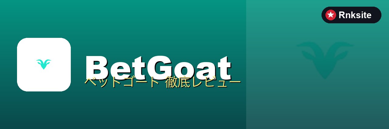 ベットゴート（BetGoat）のレビュー｜運営・ライセンス・暗号資産対応を公開情報で検証