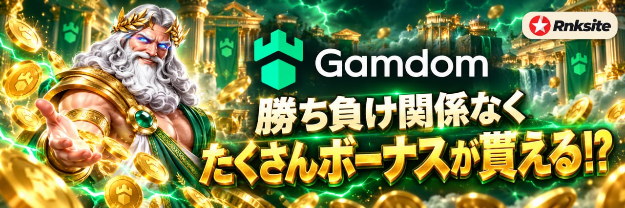 ガムダム（Gamdom）のレビュー｜運営・ライセンス・暗号資産対応を公開情報で検証