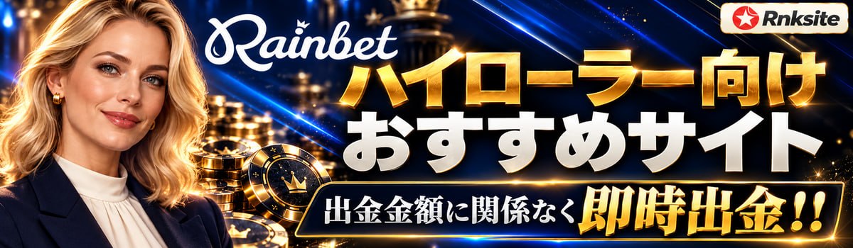 レインベット（Rainbet）のレビュー｜運営・ライセンス・暗号資産対応を公開情報で検証