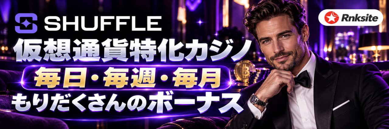 シャッフルカジノ（Shuffle）のレビュー｜運営会社・ライセンス・ゲーム提供元を事実ベースで整理