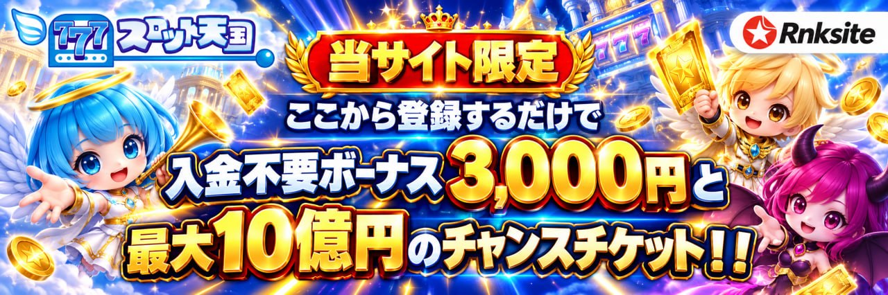 スロット天国（スロ天）のレビュー｜日本語対応・決済・ボーナスの仕組みを事実ベースで整理