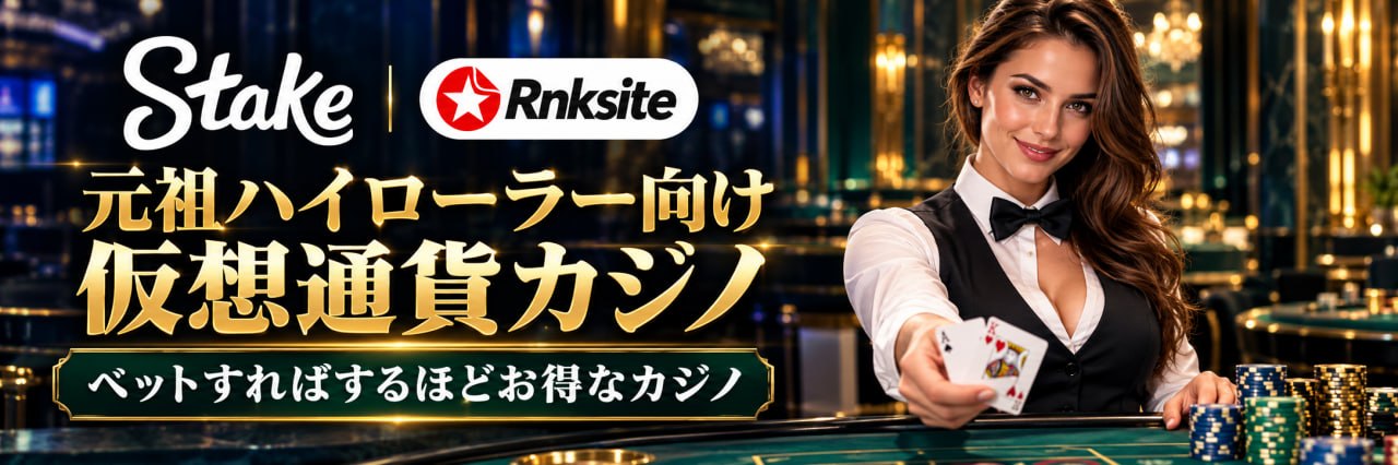 ステークカジノ（Stake）のレビュー｜運営・ライセンス・暗号資産対応を公開情報で検証